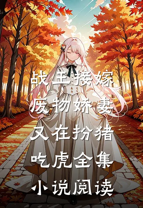 战王接嫁：废物娇妻又在扮猪吃虎全集小说阅读