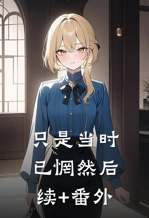 只是当时已惘然后续+番外