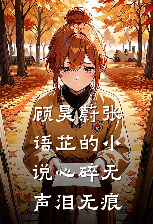 顾昊蔚张语芷的小说心碎无声泪无痕