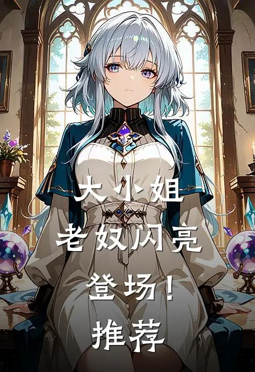 大小姐，老奴闪亮登场！推荐