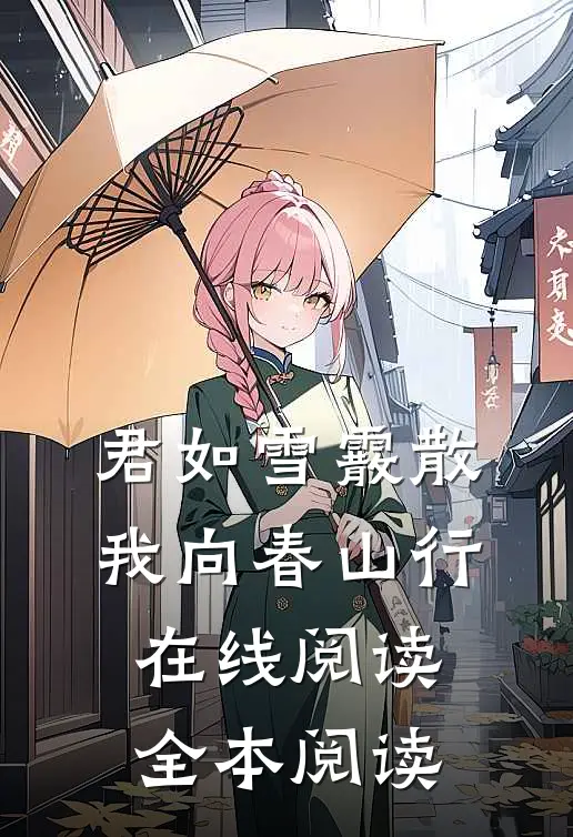 君如雪霰散，我向春山行在线阅读全本阅读