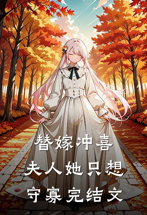 替嫁冲喜，夫人她只想守寡完结文