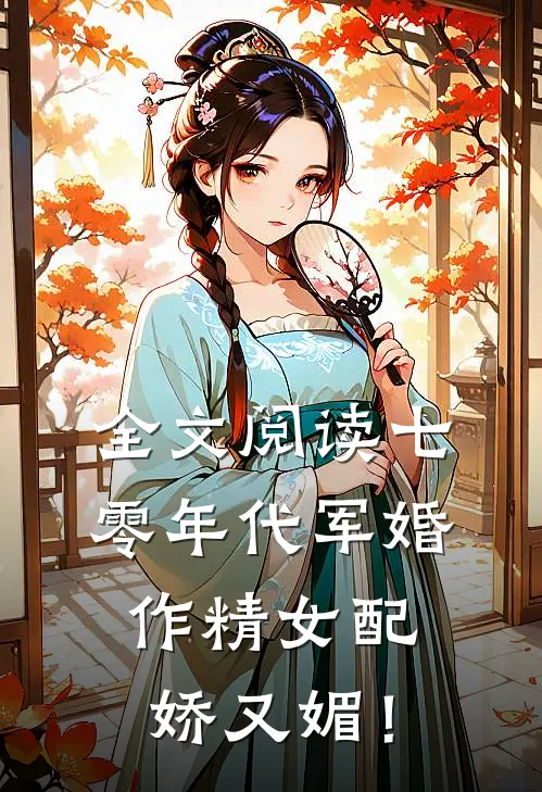全文阅读七零年代军婚，作精女配娇又媚！