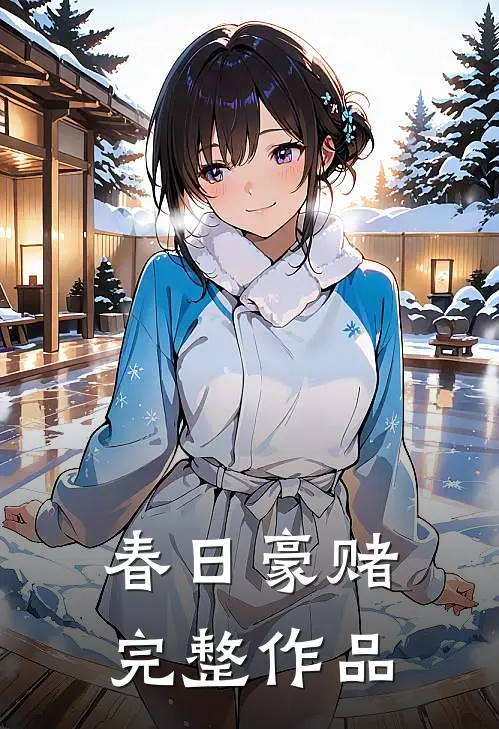春日豪赌完整作品