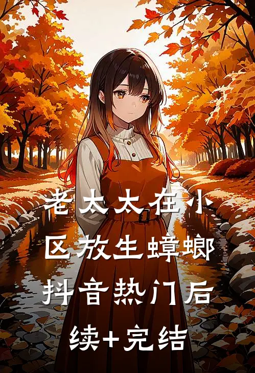 老太太在小区放生蟑螂抖音热门后续+完结