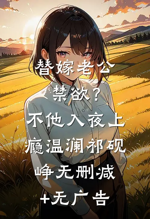 替嫁老公禁欲？不，他入夜上瘾温澜祁砚峥无删减+无广告
