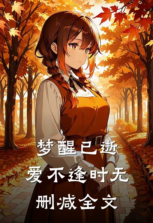 梦醒已逝，爱不逢时无删减全文
