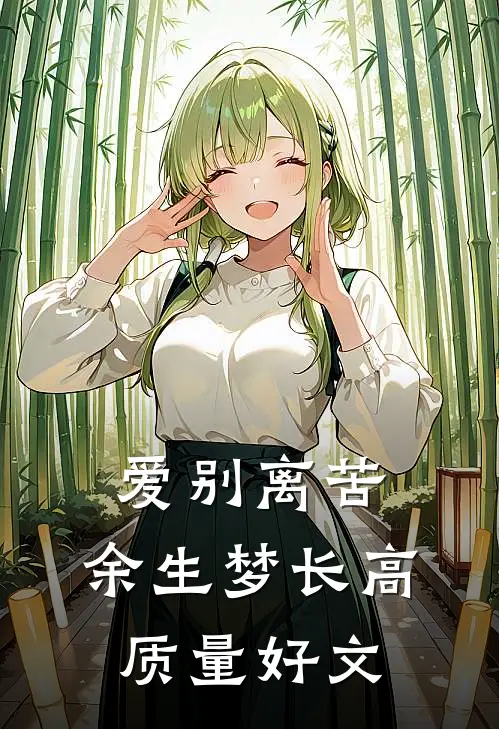 爱别离苦，余生梦长高质量好文