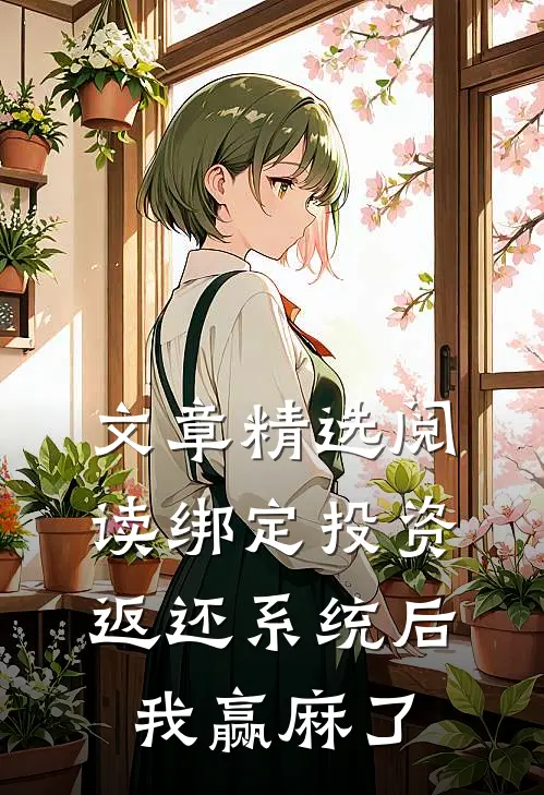 文章精选阅读绑定投资返还系统后，我赢麻了