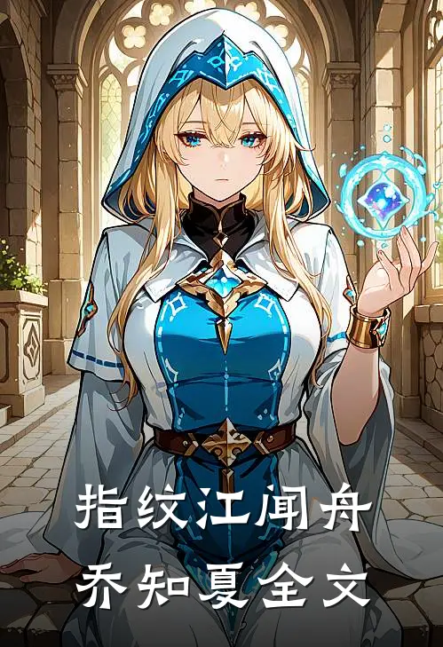 指纹江闻舟乔知夏全文