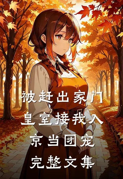被赶出家门，皇室接我入京当团宠完整文集