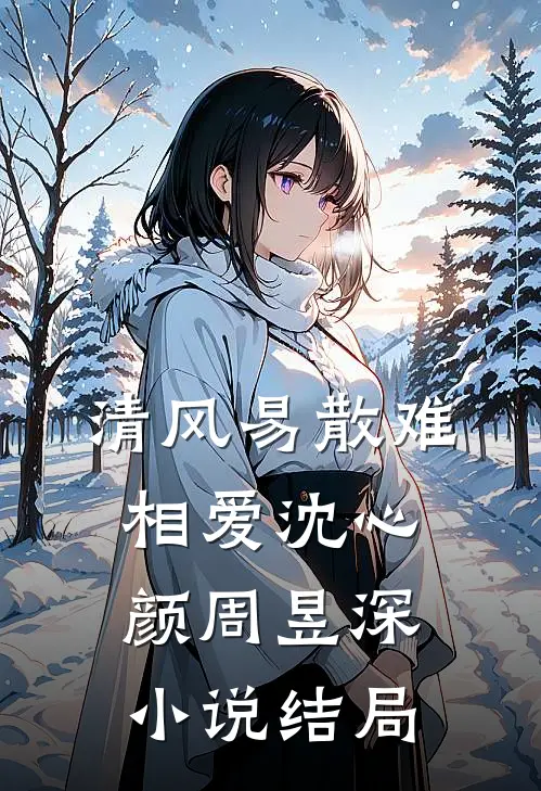 清风易散难相爱沈心颜周昱深小说结局