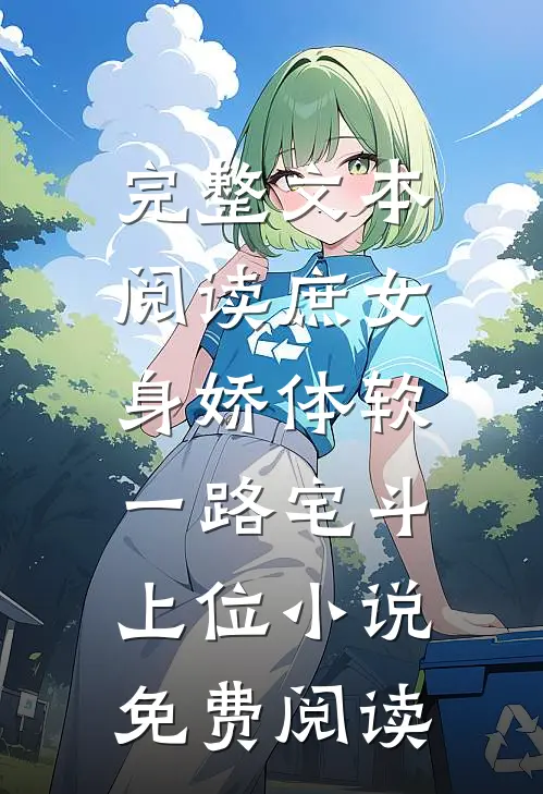 完整文本阅读庶女身娇体软,一路宅斗上位小说免费阅读
