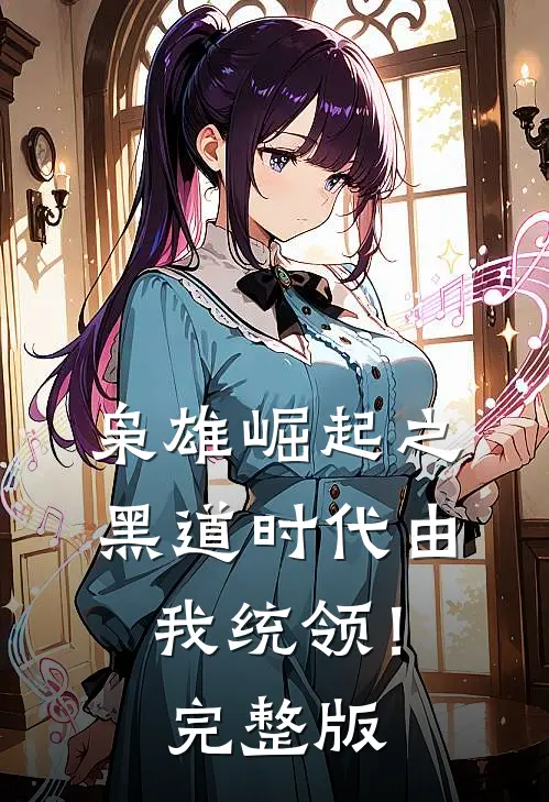 枭雄崛起之黑道时代由我统领！完整版