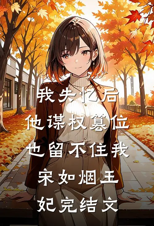 我失忆后，他谋权篡位也留不住我宋如烟王妃完结文