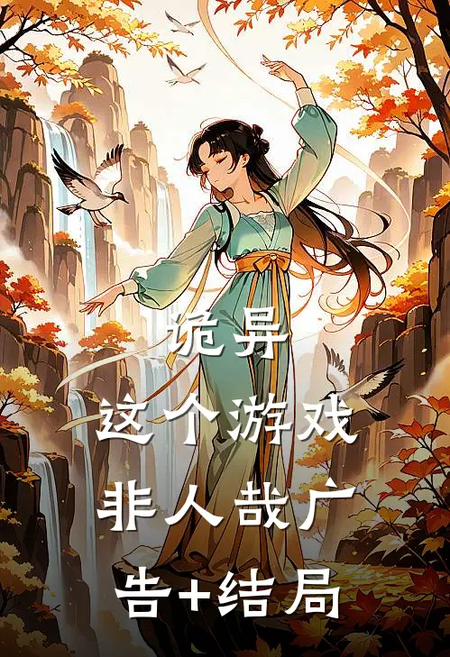 诡异：这个游戏非人哉广告+结局
