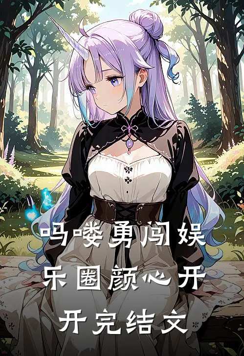 吗喽勇闯娱乐圈颜心开开完结文
