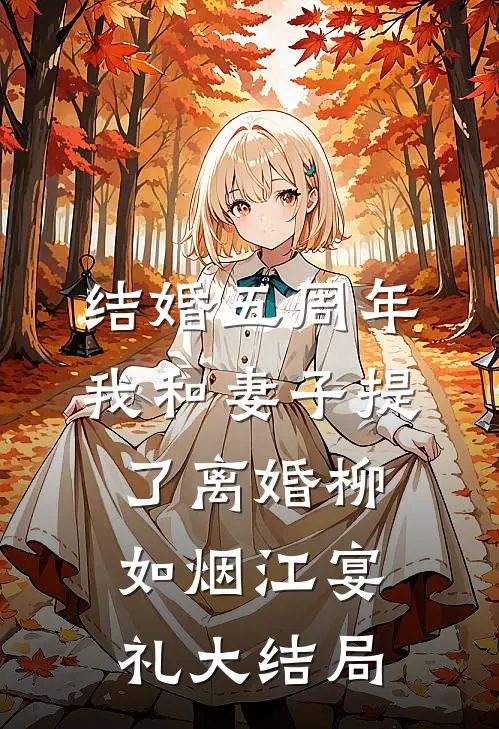 结婚五周年，我和妻子提了离婚柳如烟江宴礼大结局