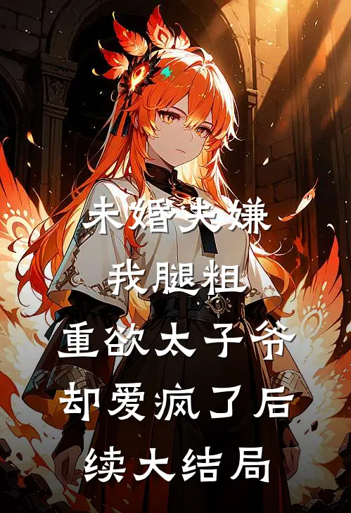 未婚夫嫌我腿粗，重欲太子爷却爱疯了后续大结局