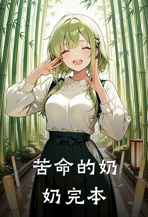 苦命的奶奶完本