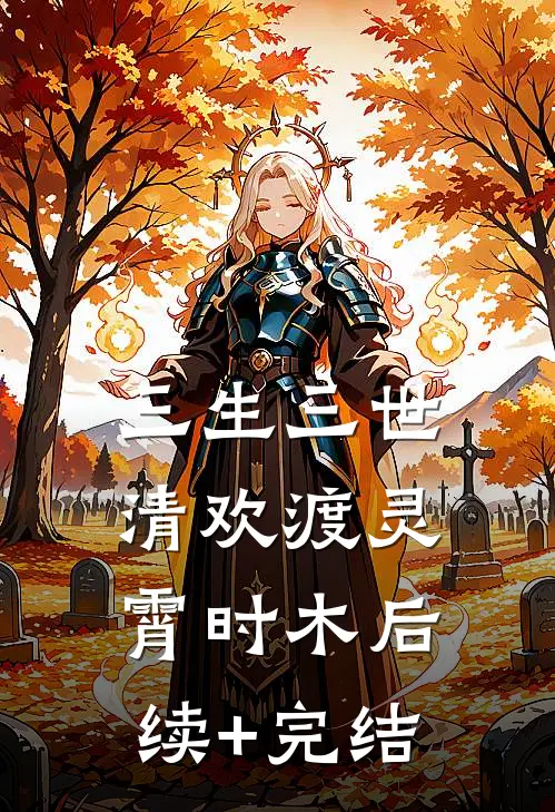 三生三世清欢渡灵霄时木后续+完结