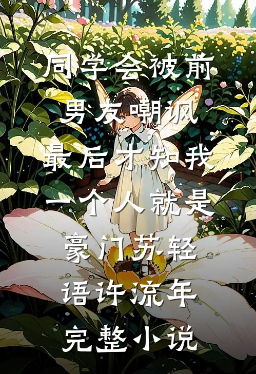 同学会被前男友嘲讽，最后才知我一个人就是豪门苏轻语许流年完整小说