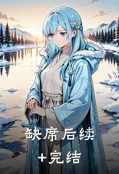 缺席后续+完结