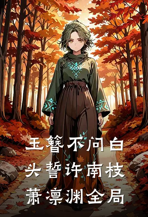 玉簪不问白头誓许南枝萧凛渊全局