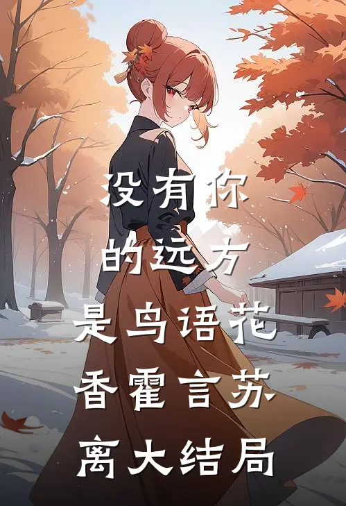 没有你的远方，是鸟语花香霍言苏离大结局