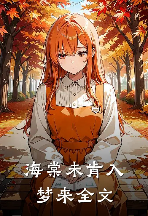 海棠未肯入梦来全文