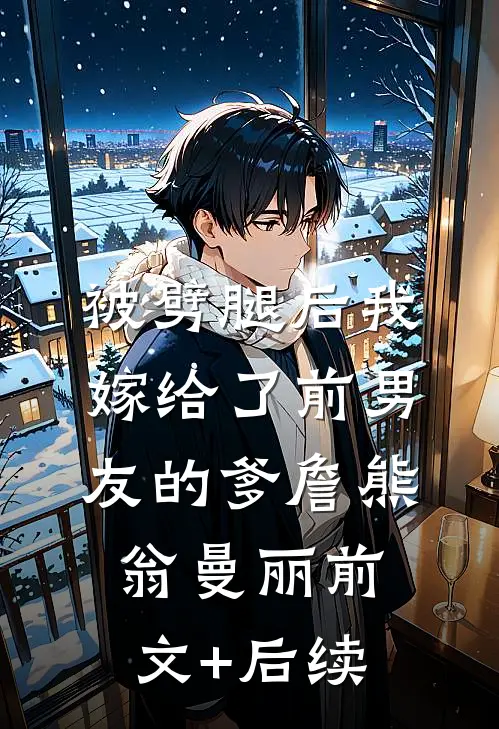 被劈腿后我嫁给了前男友的爹詹熊翁曼丽前文+后续