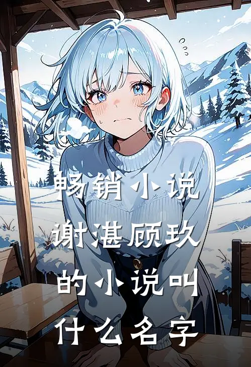 畅销小说谢湛顾玖的小说叫什么名字