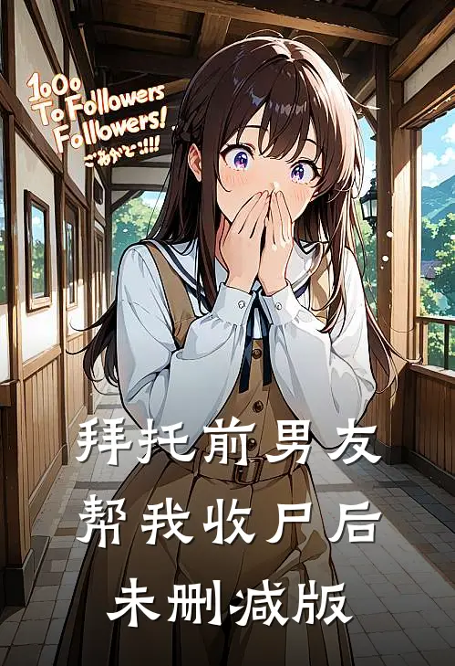 拜托前男友帮我收尸后未删减版