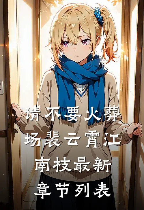 请不要火葬场裴云霄江南枝最新章节列表