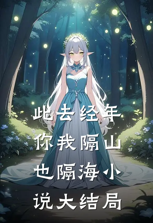 此去经年，你我隔山也隔海小说大结局