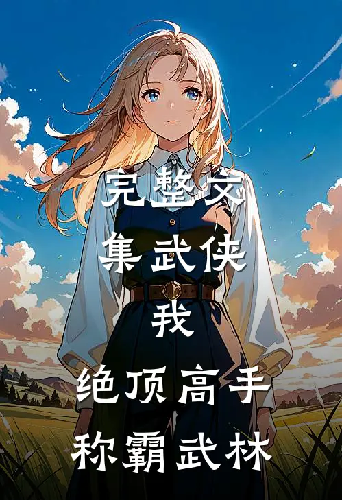 完整文集武侠：我，绝顶高手，称霸武林