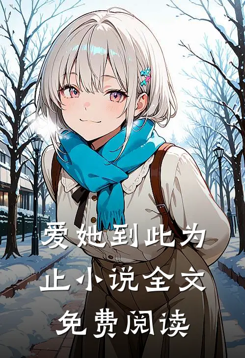 爱她到此为止小说全文免费阅读