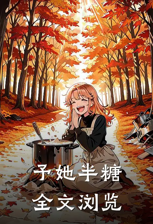 予她半糖全文浏览