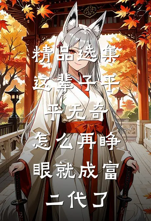 精品选集这辈子平平无奇，怎么再睁眼就成富二代了