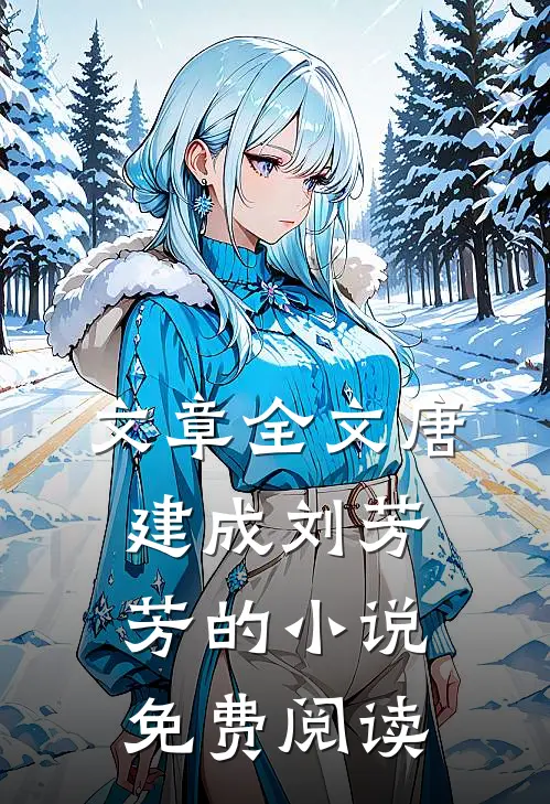 文章全文唐建成刘芳芳的小说免费阅读