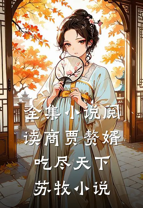 全集小说阅读商贾赘婿吃尽天下苏牧小说
