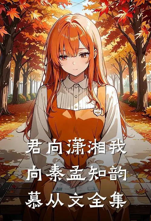 君向潇湘我向秦孟知韵慕从文全集