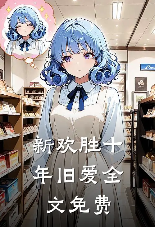 新欢胜十年旧爱全文免费