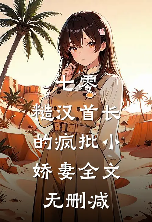 七零：糙汉首长的疯批小娇妻全文无删减