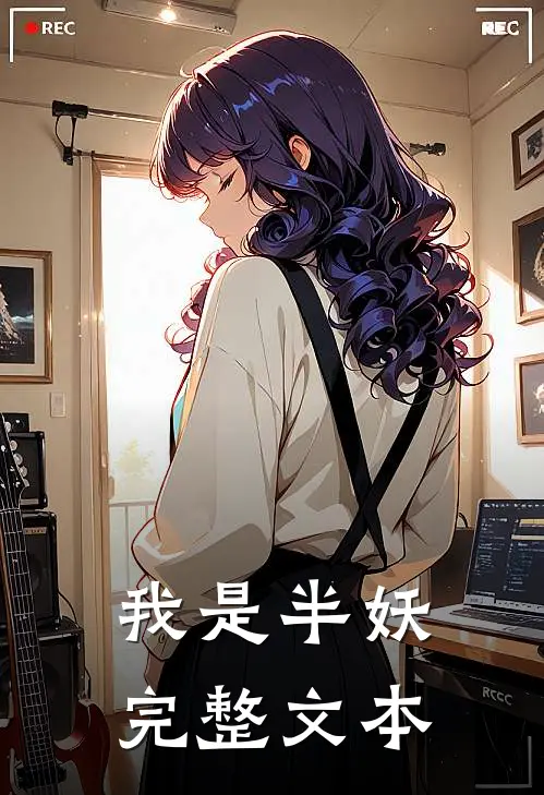 我是半妖完整文本