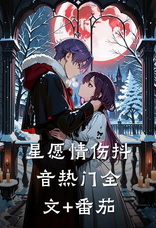 星愿情伤抖音热门全文+番茄