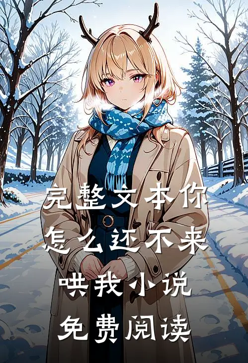完整文本你怎么还不来哄我小说免费阅读