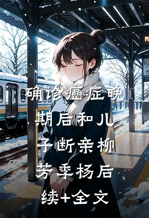 确诊癌症晚期后和儿子断亲柳芳季杨后续+全文