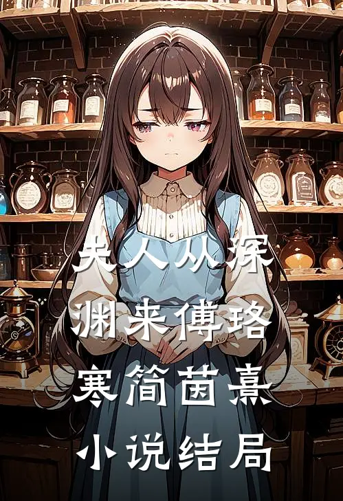 夫人从深渊来傅珞寒简茵熹小说结局