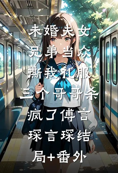 未婚夫女兄弟当众撕我礼服，三个哥哥杀疯了傅言琛言琛结局+番外